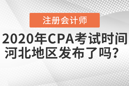 2020年CPA考試時間河北地區(qū)發(fā)布了嗎？