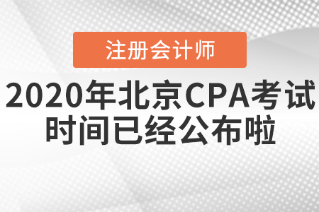 2020年北京CPA考試時(shí)間已經(jīng)公布啦！