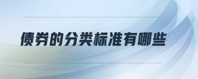 債券的分類標(biāo)準(zhǔn)有哪些