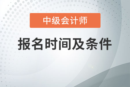 2020中級會計師報名時間及條件是什么