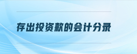 存出投資款的會計分錄