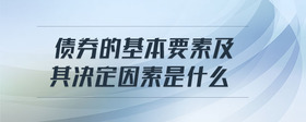 債券的基本要素及其決定因素是什么