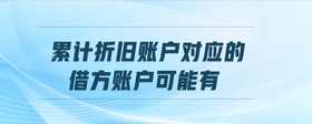 累計折舊賬戶對應(yīng)的借方賬戶可能有