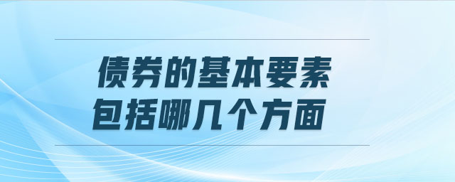 債券的基本要素包括哪幾個方面