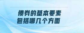 債券的基本要素包括哪幾個(gè)方面