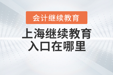 上海繼續(xù)教育入口在哪里？