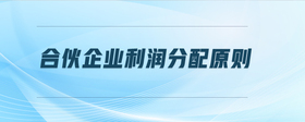 合伙企業(yè)利潤分配原則