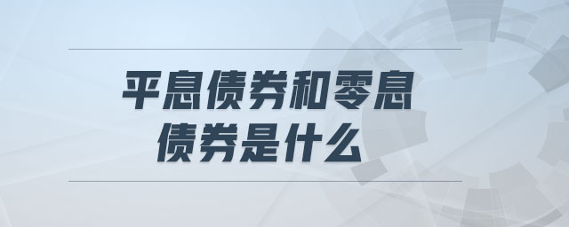 平息債券和零息債券是什么