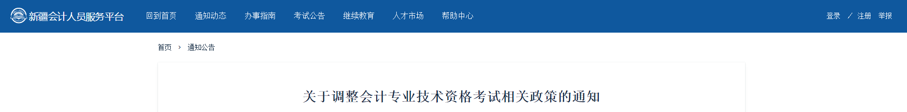 2020年起新疆中級會計考試成績執(zhí)行國家標(biāo)準(zhǔn)，不設(shè)置地方標(biāo)準(zhǔn)！