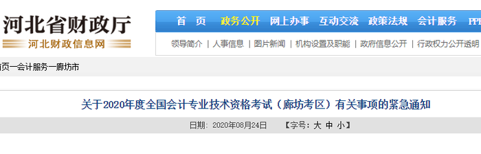 河北省廊坊市2020年初級(jí)會(huì)計(jì)考試有關(guān)事項(xiàng)緊急通知
