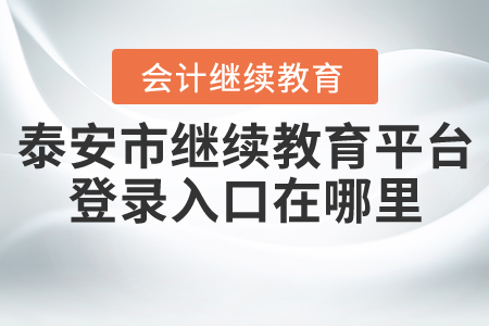 泰安市繼續(xù)教育平臺(tái)登錄入口在哪里？