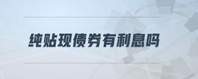 純貼現(xiàn)債券有利息嗎