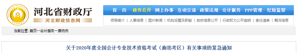 河北省廊坊市關(guān)于2020年中級(jí)會(huì)計(jì)師考試有關(guān)事項(xiàng)的緊急通知