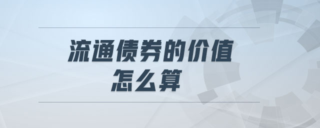 流通債券的價(jià)值怎么算