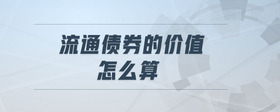 流通債券的價值怎么算