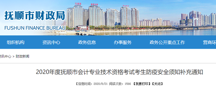 2020年遼寧省撫順市初級會計考試考生防疫安全須知補充通知