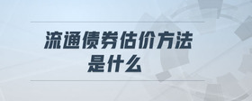 流通債券估價方法是什么