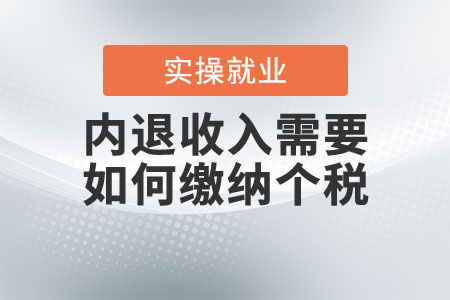 內(nèi)退收入需要如何繳納個(gè)稅？
