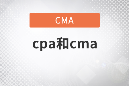 考出cpa還用考cma嗎