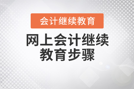網(wǎng)上會(huì)計(jì)繼續(xù)教育步驟