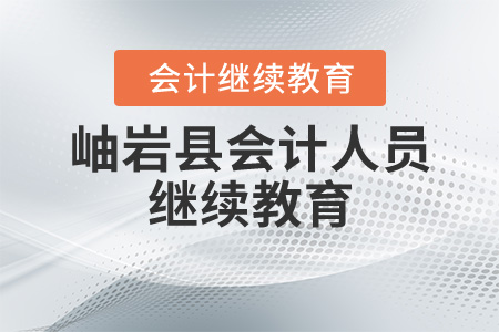 岫巖縣會計人員繼續(xù)教育