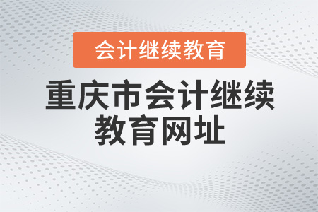重慶2020年的會計繼續(xù)教育網(wǎng)址