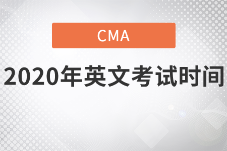cma英文考試時(shí)間2020年是哪天