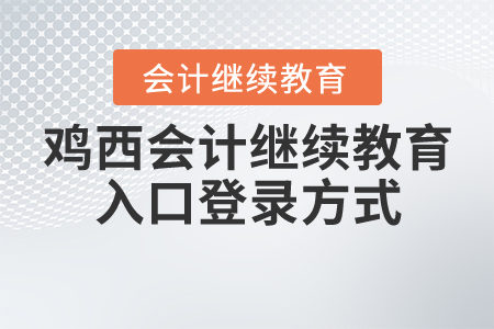 雞西會計繼續(xù)教育入口登錄方式