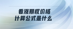 看漲期權(quán)價格計算公式是什么