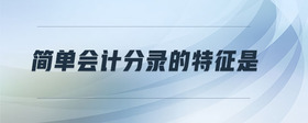 簡單會計分錄的特征是