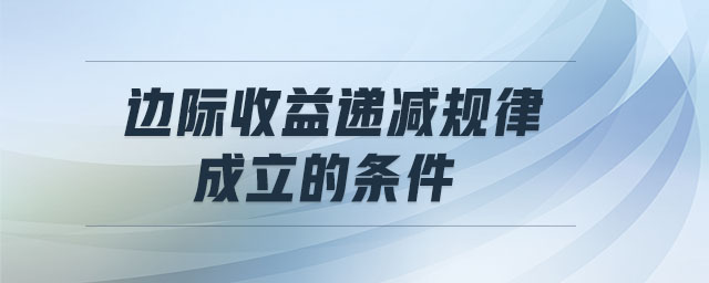 邊際收益遞減規(guī)律成立的條件