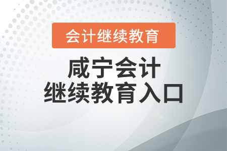 咸寧會計繼續(xù)教育入口