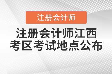 2020年注冊會計師江西考區(qū)考試地點公布！