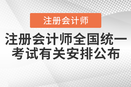 2020年注冊會計師全國統(tǒng)一考試有關(guān)安排公布