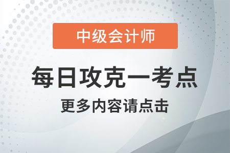 持有現(xiàn)金的機(jī)會(huì)成本_2020年中級(jí)會(huì)計(jì)財(cái)務(wù)管理每日攻克一考點(diǎn)