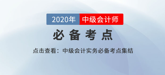 中級(jí)會(huì)計(jì)實(shí)務(wù)知識(shí)點(diǎn)