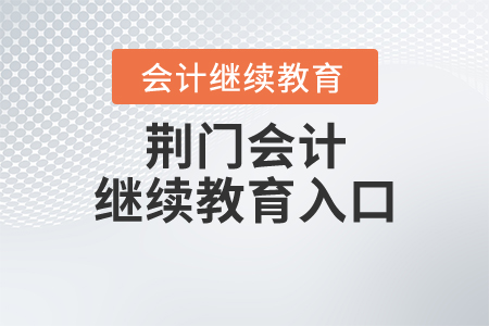 荊門(mén)會(huì)計(jì)繼續(xù)教育入口