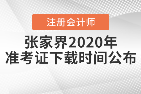 張家界2020年注會考試準考證下載時間公布！