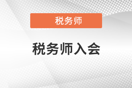 考取稅務(wù)師證書(shū)之后入會(huì)有必要嗎？