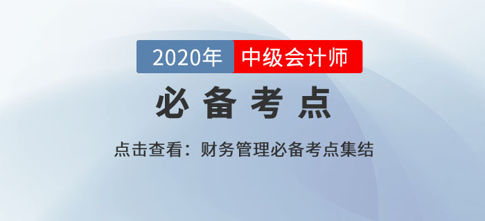 償債能力分析_2020年中級會計財務管理必備知識點