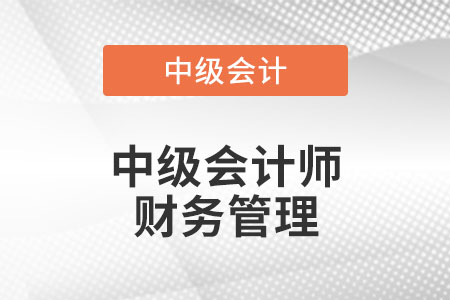 中級會計財務(wù)管理大綱