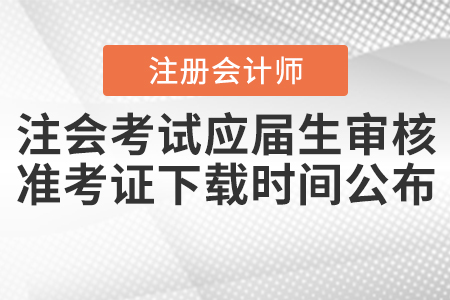 2020年注會(huì)考試應(yīng)屆生審核及準(zhǔn)考證下載時(shí)間公布！