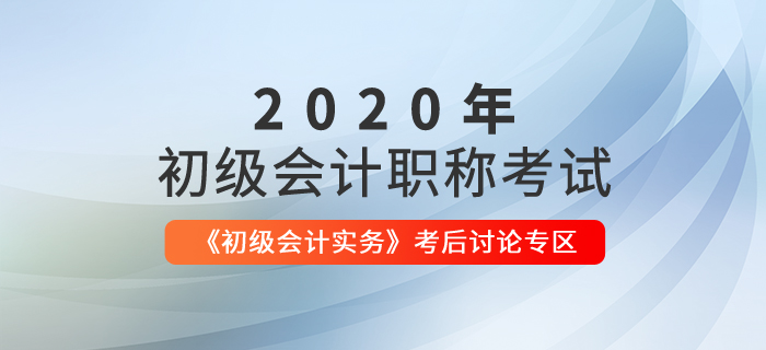 會計(jì)實(shí)務(wù)考后討論