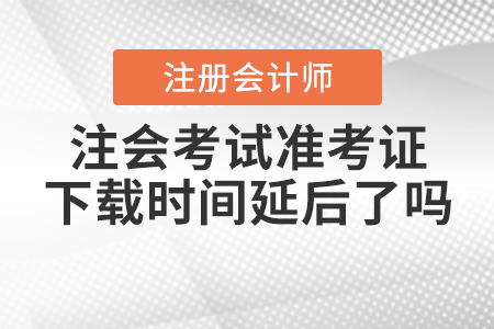 2020年注會考試準考證下載時間延后了嗎？