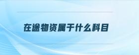 在途物資屬于什么科目