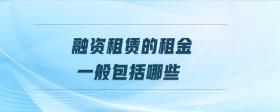 融資租賃的租金一般包括哪些