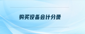 購(gòu)買(mǎi)設(shè)備會(huì)計(jì)分錄