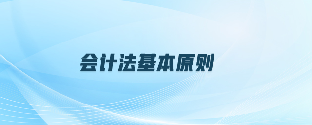 會計法基本原則