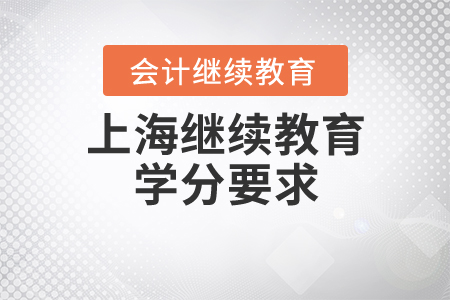 上海繼續(xù)教育學(xué)分要求