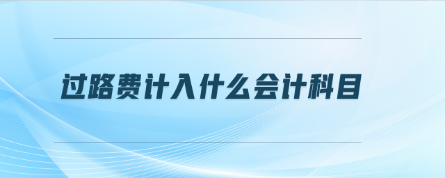 過路費計入什么會計科目